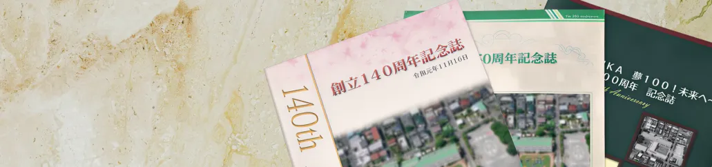 記念誌制作