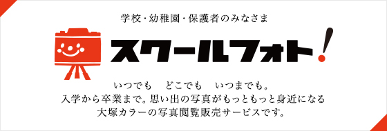 スクールフォト